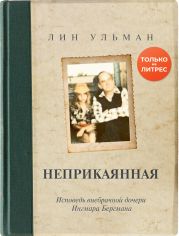 Неприкаянная. Исповедь внебрачной дочери Ингмара Бергмана