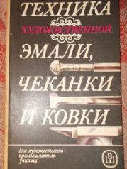 ТЕХНИКА ХУДОЖЕСТВЕННОЙ ЭМАЛИ, ЧЕКАНКИ И КОВКИ