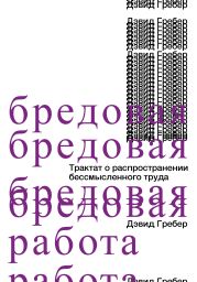 Бредовая работа. Трактат о распространении бессмысленного труда