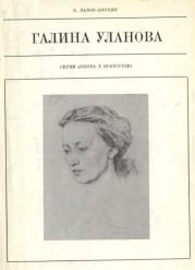 Галина Уланова