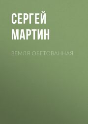 Земля обетованная