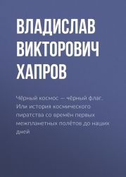 Чёрный космос – чёрный флаг. Или история космического пиратства со времён первых межпланетных полётов до наших дней