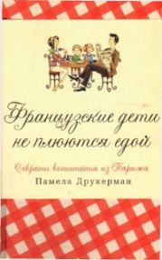 Французские дети не плюются едой [секреты воспитания из Парижа]