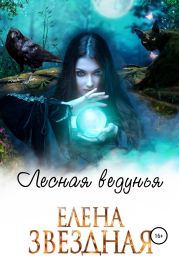 Лесная ведунья. Книга 1