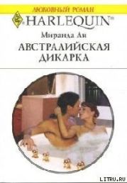 Австралийская дикарка