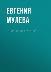 Мир-за-кромкой