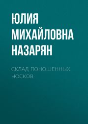 Склад поношенных носков