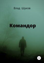 Командор