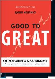 От хорошего к великому. Почему одни компании совершают прорыв, а другие нет...