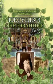 Петушки обетованные. В трех книгах