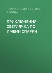 Приключения светлячка по имени Спарки