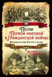 Песни Первой мировой и Гражданской войны. Военная история России в песнях