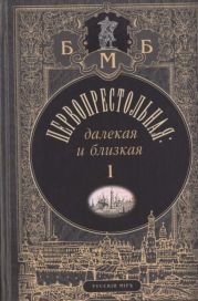 Первопрестольная: далекая и близкая. Москва и москвичи в прозе русской эмиграции. Т. 1