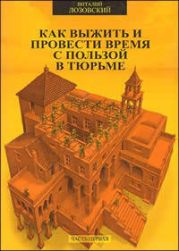 Как выжить и провести время с пользой в тюрьме