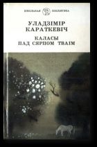 Каласы пад сярпом тваiм. Кніга першая. Выйсце крыніц