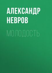 Молодость