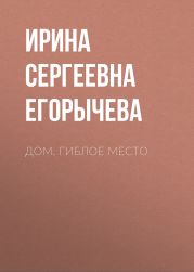 Дом. Гиблое место