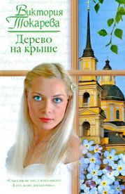 Дерево на крыше