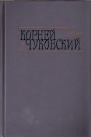 Сказки. От двух до пяти. Живой как жизнь