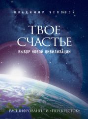 Твое счастье - выбор новой цивилизации