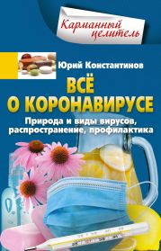 Всё о коронавирусе. Природа и виды вирусов, распространение, профилактика