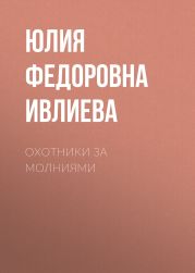 Охотники за молниями