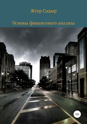 Основы финансового анализа субъектов малого и среднего бизнеса