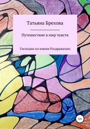 Путешествие в мир чувств. Господин по имени Раздраженио