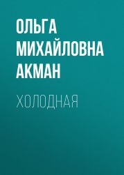 Холодная