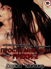 Прости мне мои грехи 2