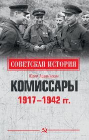 Комиссары. 1917—1942 гг.