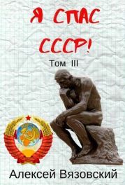 Я С СССР! Том III