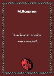 Книжная лавка писателей