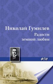 Радости земной любви (Три новеллы)