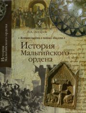 История Мальтийского Ордена