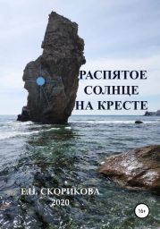 Распятое Солнце на Кресте