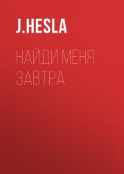 Найди меня завтра