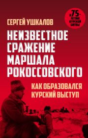 Неизвестное сражение маршала Рокоссовского, или Как образовался Курский выступ