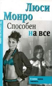 Способен на все