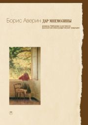 Дар Мнемозины. Романы Набокова в контексте русской автобиографической традиции