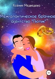 Межгалактическое брачное агентство «Лютик»