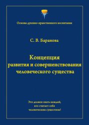 Концепция развития и совершенствования человеческого существа