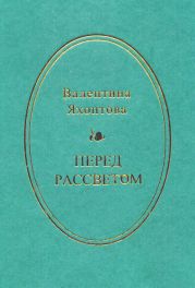 Перед рассветом