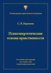 Психоэнергетические основы нравственности