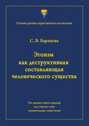 Эгоизм как деструктивная составляющая человеческого существа