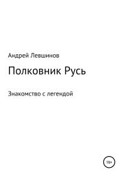 Полковник Русь