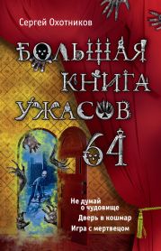 Большая книга ужасов – 64 (сборник)