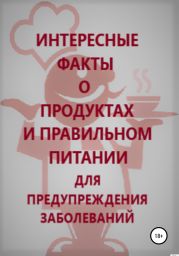 Интересные факты о продуктах и правильном питании для предупреждения заболеваний