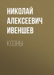 Козны