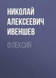 Флексия